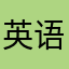 英语路上奋斗者