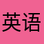 英语迪迪