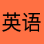 英语难-