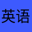 英语雨韩剧