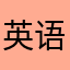英语零分