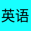 英语20分