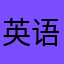 英语80