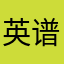 英谱