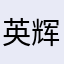 英辉腾龙