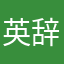 英辞郎EOW