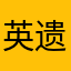 英遗址