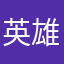 英雄〜天龙
