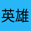 英雄与恶魔