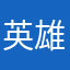 英雄丹3