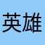 英雄历险记满分