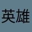 英雄哲别