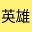英雄小卫士