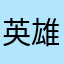 英雄彡老爷