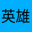 英雄无敌垃圾