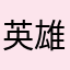 英雄本色刘海柱