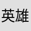 英雄杀555