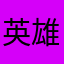 英雄湖北0717