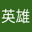 英雄狂舞