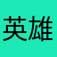 英雄王大霖