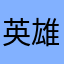 英雄联盟真烂