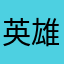 英雄联盟，