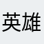 英雄金ちゃん