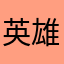 英雄2532