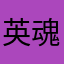 英魂墨