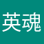 英魂玩家28