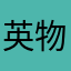 英 語 物語