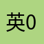 英001