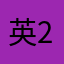 英29