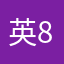 英891003
