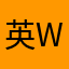 英Wayne