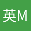 英ma