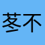 苳不珑咚