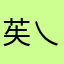苵乀