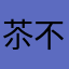 苶不