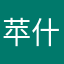苹什么果18244