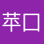 苹囗果