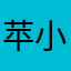 苹小小白