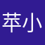 苹小果孩子