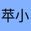 苹小鸟