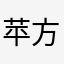 苹方体代言人