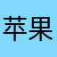 苹果专业挖坑评论员