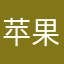 苹果丶专业用户