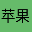 苹果乡村