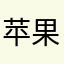 苹果云云云