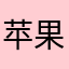 苹果优格